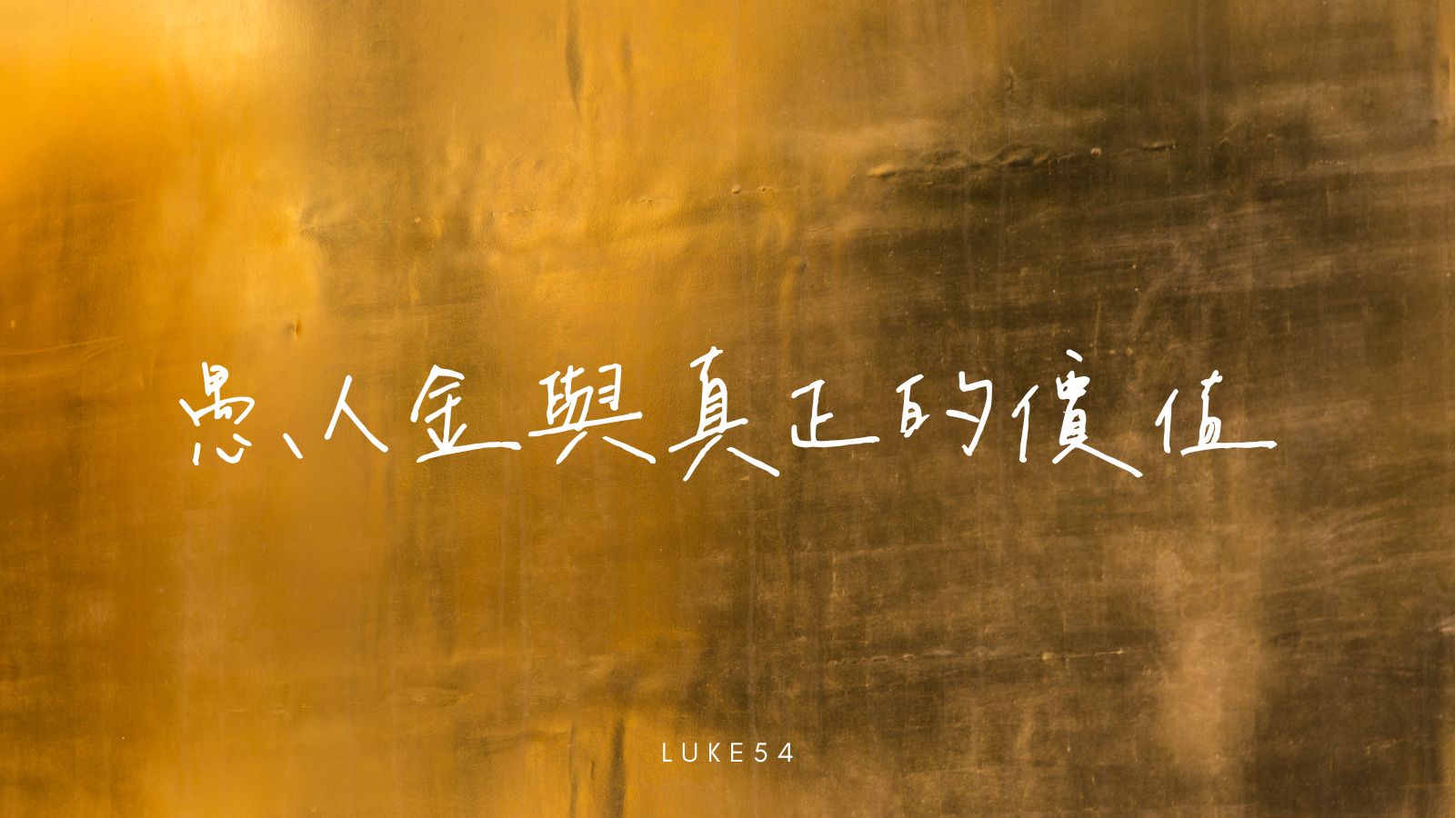 愚人金與真正的價值